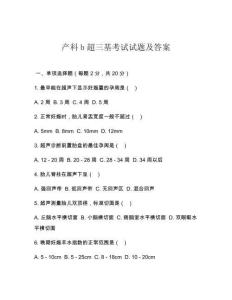 产科b超三基考试试题及答案