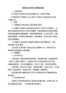 消防安全标准化管理制度