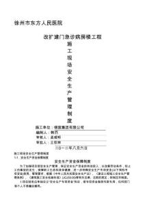 江苏省施工现场安全生产管理制度全套完整版