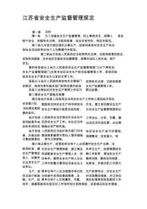 江苏省安全生产监督管理规定
