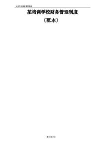 某培训学校财务管理制度(范本)
