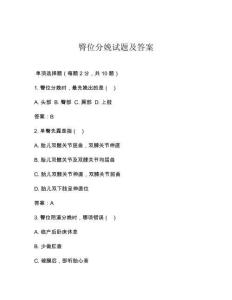 臀位分娩试题及答案