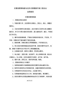 托管班管理制度与扣件式钢管脚手架工程安全监理细则