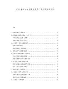 2025年同軸射頻電視電纜行業深度研究報告