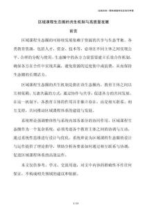 區(qū)域課程生態(tài)圈的共生機(jī)制與高質(zhì)量發(fā)展