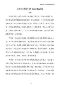 全球市场环境与内外贸互动模式创新