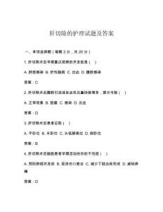 肝切除的护理试题及答案