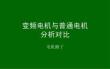 普通电机能否当变频电机使用？变频电机与普通电机对比分析
