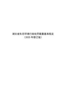 湖北省生态环境行政处罚裁量基准规定（2025 年修订版）