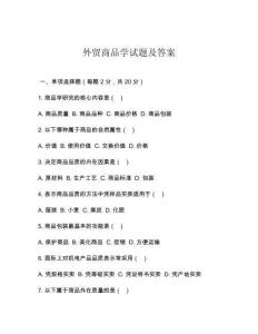 外贸商品学试题及答案