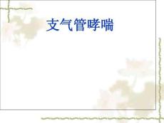 哮喘支气管哮喘内科学