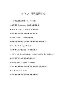 2018 js 面試題及答案