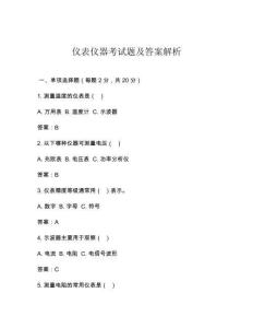 仪表仪器考试题及答案解析