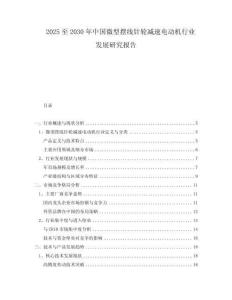 2025至2030年中国微型摆线针轮减速电动机行业发展研究报告