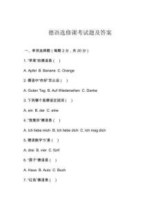 德語選修課考試題及答案
