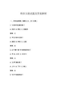 韓語五級試題及答案解析