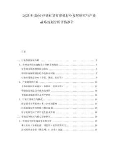 2025至2030热敏标签打印机行业发展研究与产业战略规划分析评估报告