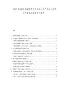 2025至2030涡旋吸收式冷水机行业产业运行态势及投资规划深度研究报告