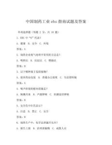 中国制药工业ehs指南试题及答案
