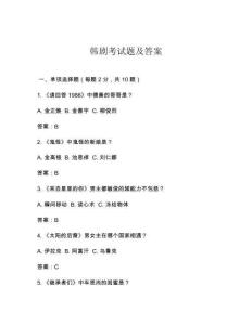 韓劇考試題及答案