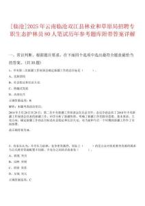 [临沧]2025年云南临沧双江县林业和草原局招聘专职生态护林员80人笔试历年参考题库附带答案详解析