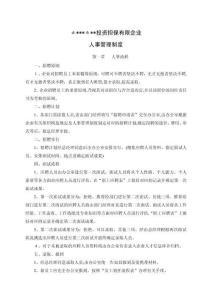 2025年投资担保公司人事管理制度