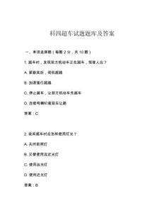 科四超車試題題庫及答案