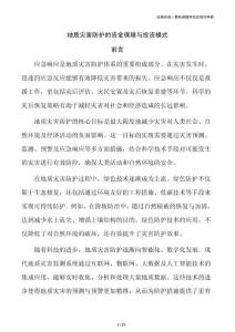 地质灾害防护的资金保障与投资模式