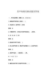 美甲初级实操试题及答案