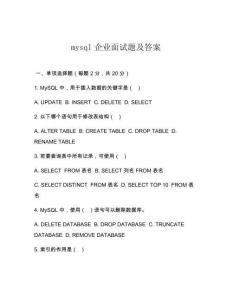 mysql企业面试题及答案