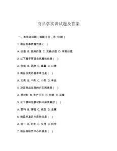 商品学实训试题及答案