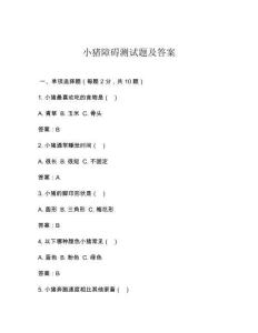 小猪障碍测试题及答案