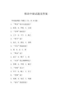 韓語中級試題及答案