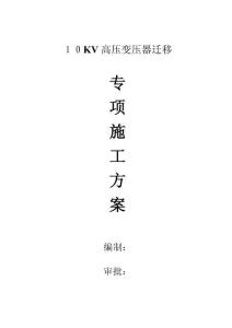 2025年高压变压器搬迁方案高压电缆敷设专项施工方案