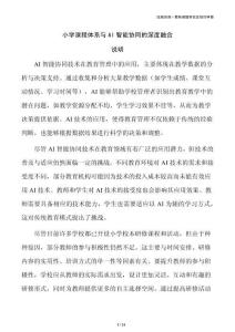小学课程体系与AI智能协同的深度融合