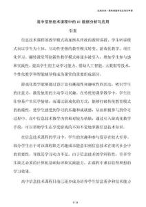 高中信息技术课程中的AI数据分析与应用