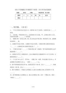 2021年部編版六年級數學下冊第一次月考考試卷通用