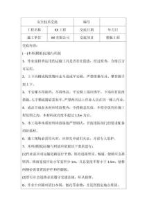 模板工程安全技术交底