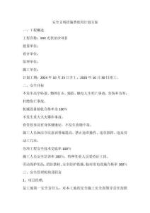 安全文明措施使用计划