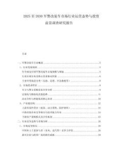 2025至2030军警改装车市场行业运营态势与投资前景调查研究报告