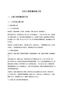 最新光伏工程质量检验计划