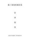 2025年施工现场机械设备管理制度