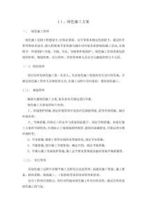 2025年绿色文明施工方案精选篇