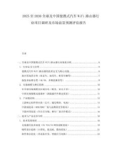 2025至2030全球及中国便携式汽车WiFi路由器行业项目调研及市场前景预测评估报告