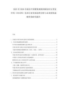 2025至2030全球及中国聚集规则间隔短回文重复序列（CRISPR）技术行业发展趋势分析与未来投资战略咨询研究报告