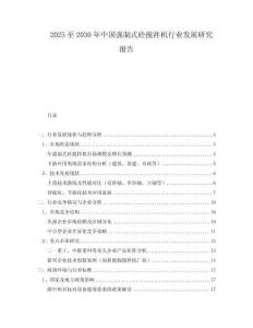2025至2030年中国强制式砼搅拌机行业发展研究报告