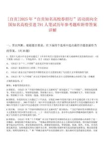 [自贡]2025年“自贡知名高校春招行”活动面向全国知名高校引进791人笔试历年参考题库附带答案详解析