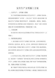 2025年安全生产文明施工方案