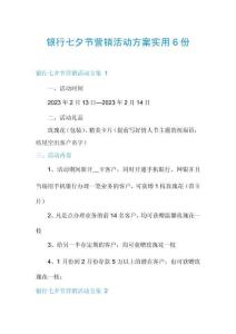 银行七夕节营销活动方案实用6份