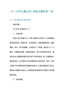 六一少年儿童心向_活动方案范本7份